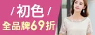 初色。全品牌67折