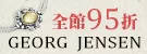 GEORG JENSEN 品牌95折