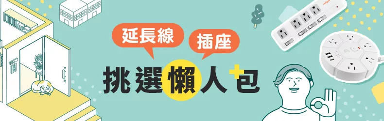 延長線/插座｜挑選懶人包