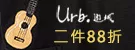 Urb. 遊城★新品上市全館9折