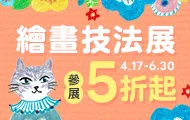 插畫技法暢銷展