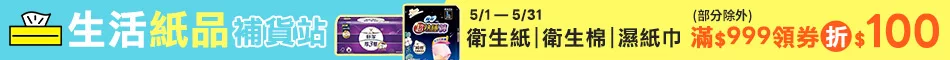 生活紙品補貨站