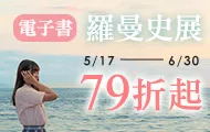 電子書 羅曼史 ‧ 愛情小說展 85折起