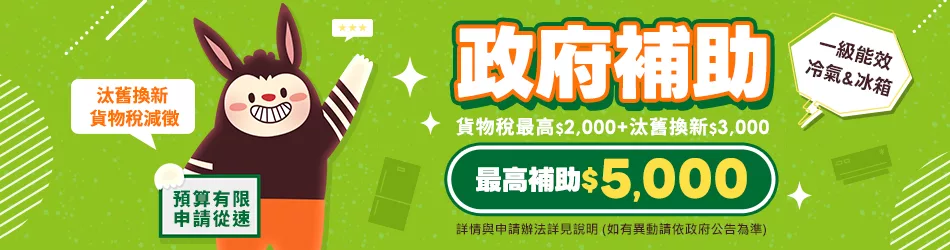 節能汰舊補助+貨物稅最高5千