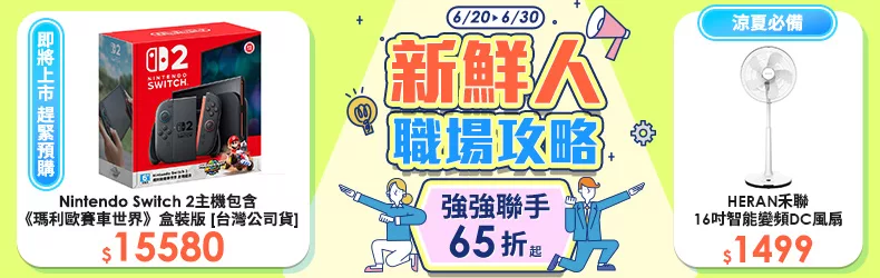 6/20-30新鮮人職場攻略 強強聯手65折起