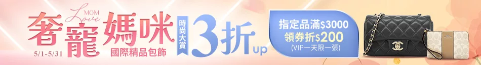 精品領券折