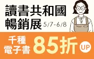 讀書共和國暢銷展