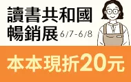 讀書共和國暢銷展