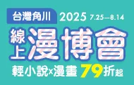 台灣角川★2025線上漫博