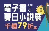 夏日文學季第二彈