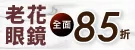 KEL MODE老花眼鏡85折