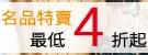 【名品特賣】最低4折起
