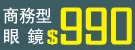【配到好】商務款眼鏡990元