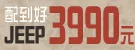 【配到好】JEEP美式學院風鏡框-3990元