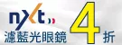 【法國原廠鏡片】NXT濾藍光眼鏡4折
