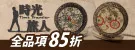 時光旅人-全館85折/滿$600送防水收納盒