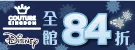 迪士尼Couture Kingdom全館84折