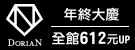 DoriAN銀飾-全館銀飾$612up