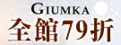 GIUMKA嚴選時尚飾品-全館79折