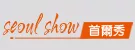 Seoul Show眼鏡館$196up