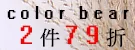 卡樂熊-全館任選二件79折