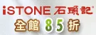 iSTONE石頭記-全館85折/買就送平安扣手鍊