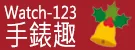 Watch-123 全館任選79折