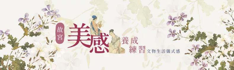 故宮精品｜養成文物生活儀式感