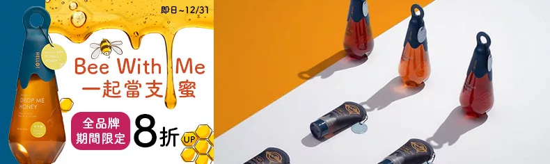 ｜Bee With Me，一起當支蜜｜ 全品牌期間限定 8折 UP