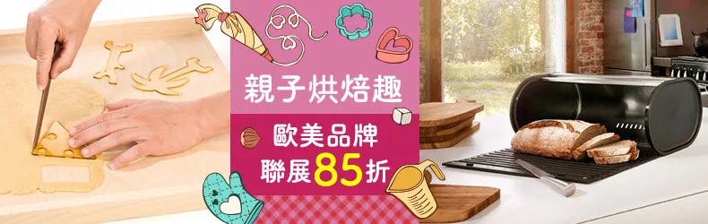 親子烘焙趣  歐美品牌聯展85折