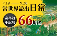 奇科幻小說展