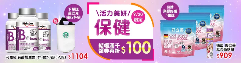 9/20限定》保健_商品結帳滿千領券折$100(部分除外)