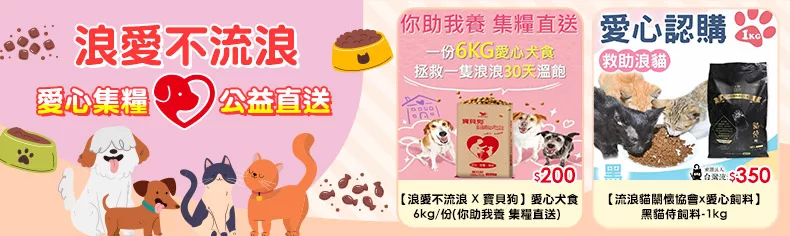浪愛不流浪｜愛心集糧公益直送