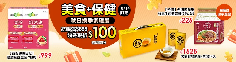 10/14限定｜美食+保健_商品結帳滿$888領券折$100