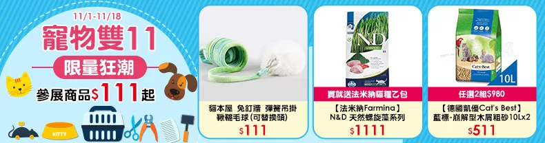 雙11限定 參展商品$111起