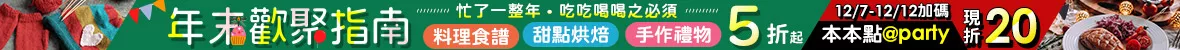 飲食手作展_現折20(12/7-12/12)