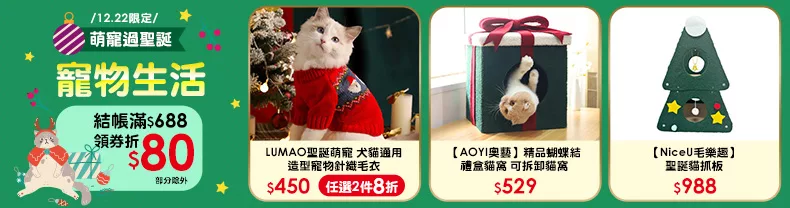 12/22限定|寵物結帳滿$688領券折$80(部分除外)