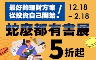 投資理財書展