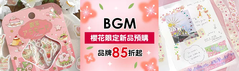 BGM｜櫻花限定新品預購中