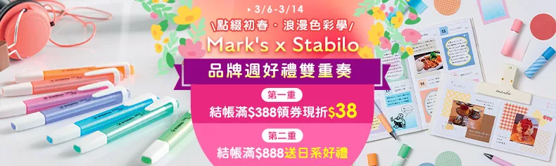 Stabilo x Mark's 品牌聯慶