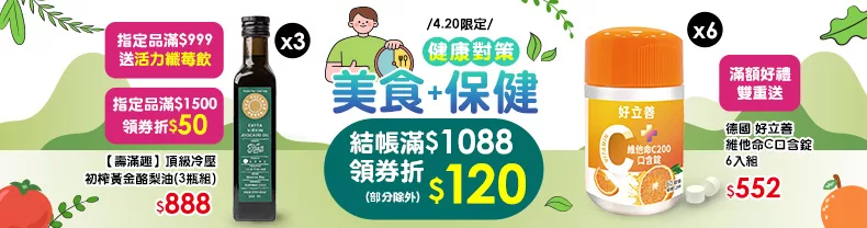 4/20限定》美食+保健_結帳滿$1088領券折$120(部分除外)