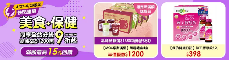 4/27-4/28限定》美食+保健_同享全站分級滿$1200再9折起(部分除外) 
