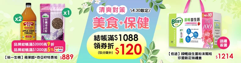 4/30限定》美食+保健_結帳滿$1088領券折$120(部分除外)