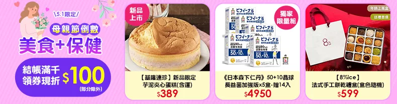 5/2限定》美食+保健_結帳滿千領券折$100(部分除外)