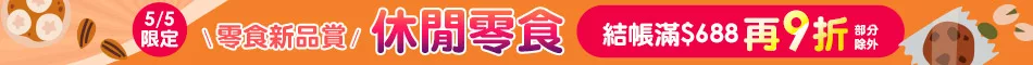 滿額結帳折