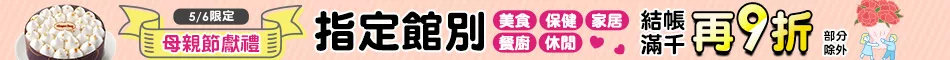 滿額結帳折