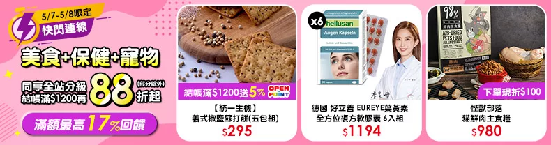 5/7-5/8限定》美食+保健+寵物_同享全站分級滿$1200再88折起(部分除外)