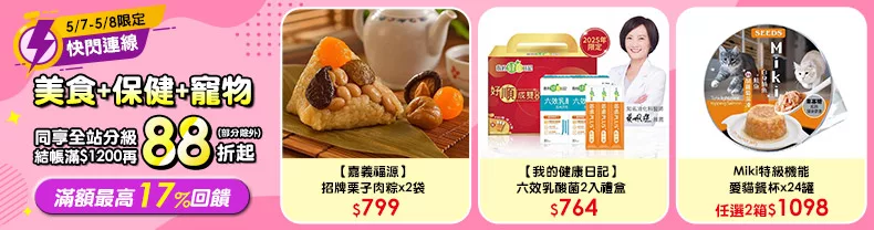 5/7-5/8限定》美食+保健+寵物_同享全站分級滿$1200再88折起(部分除外)