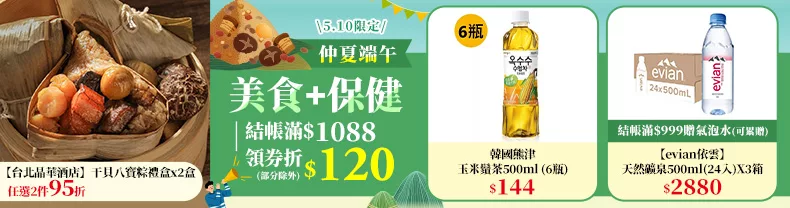 5/10限定》美食+保健_結帳滿$1088領券折$120(部分除外)
