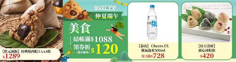 5/11限定》美食_結帳滿$1088領券折$120(部分除外)